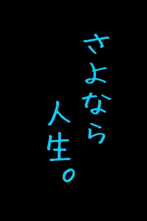 Sayonara Jinsei. cover art
