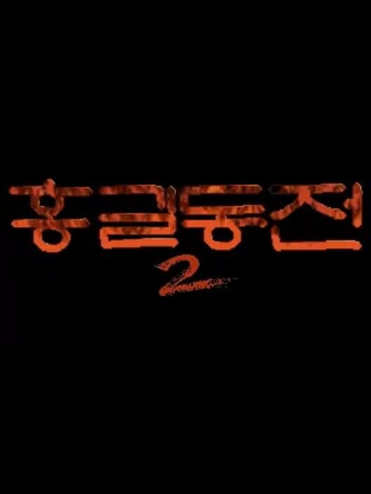 Hong Gildong-jeon 2 cover art