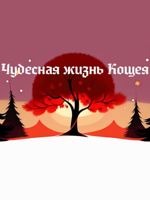 The Wonderful Life of Koshchei cover art