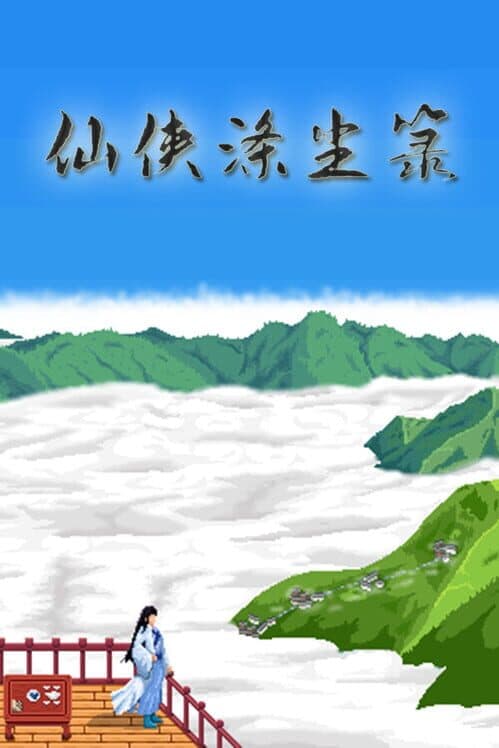 Xiānxiá Díchén Lù cover art