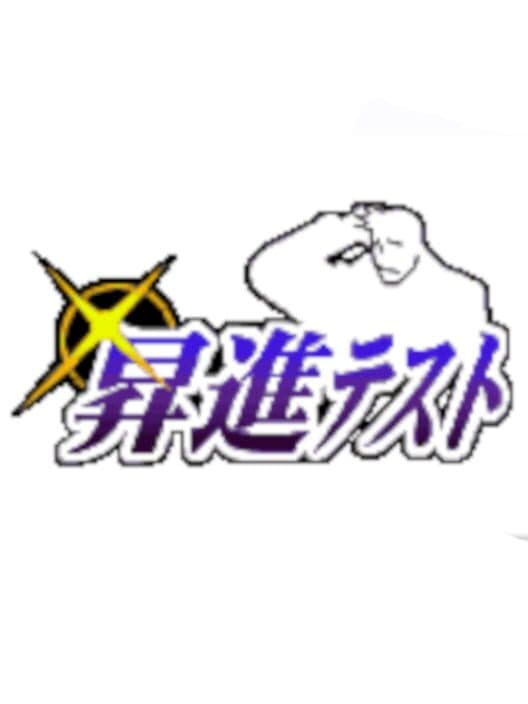 Shoshin Test cover art