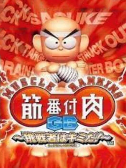 Muscle Ranking GB: Chousensha ha Kimi da! cover art