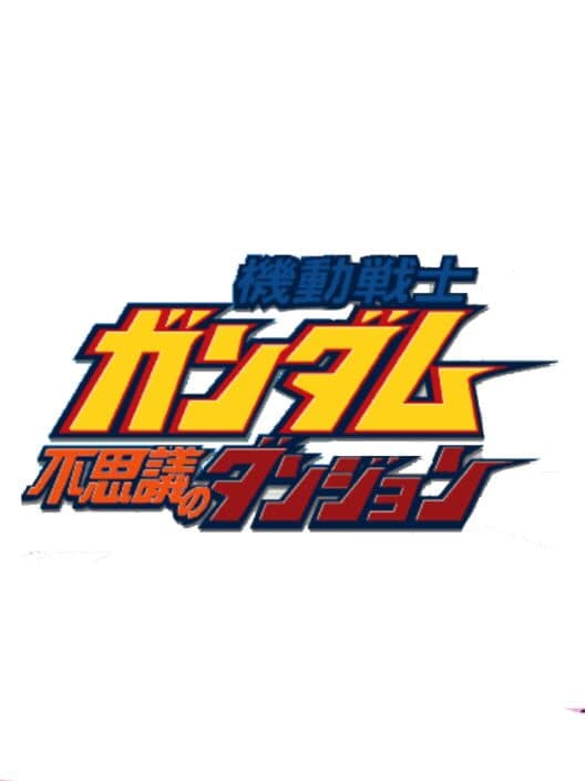 Kidou Senshi Gundam: Fushigi no Dungeon cover art