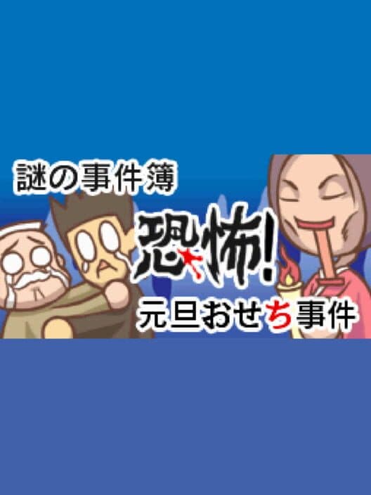 Nazono-Jikenbo: Kyoufu! Gantan Osechi Jiken cover art