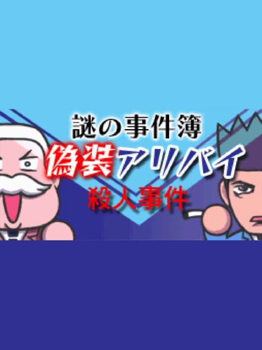 Nazono-Jikenbo: Gisou Alibi Satsujin Jiken cover art