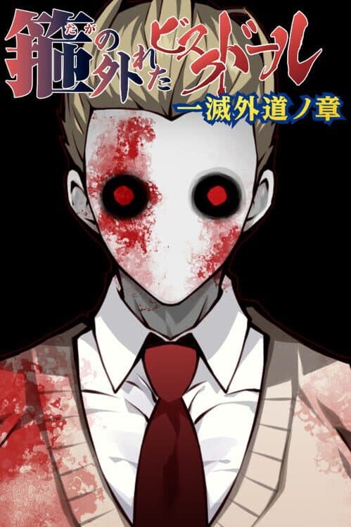 Taga no Hazureta Bisque Doll cover art