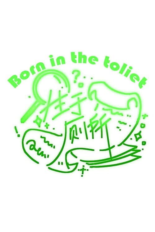 Reborn in the toilet cover art