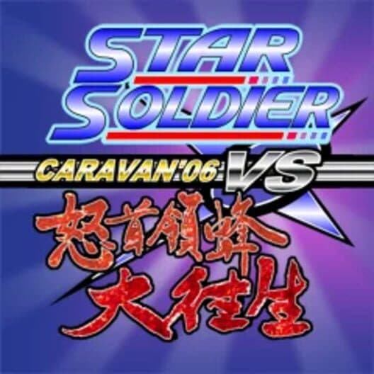 Star Soldier vs. DoDonPachi Daioujou Caravan'06 cover art