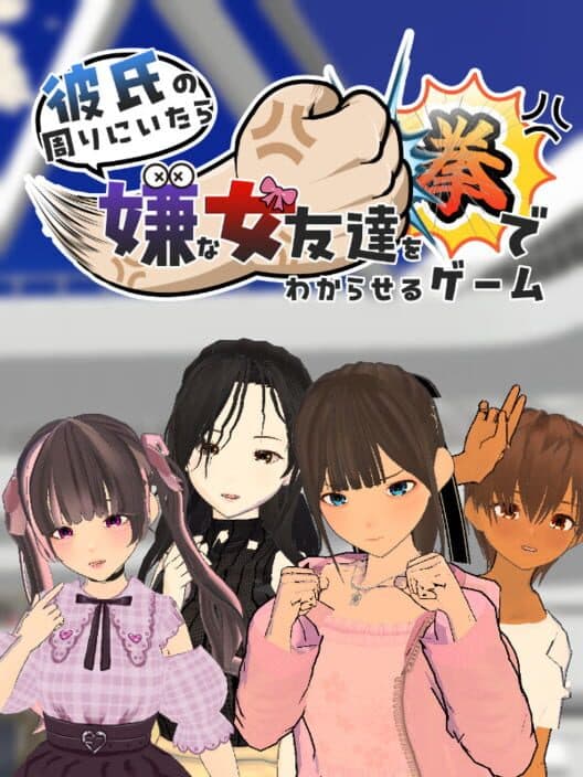 Kareshi no Mawari ni itara Iya na Onna Tomodachi wo Kobushi de Wakaraseru Game cover art