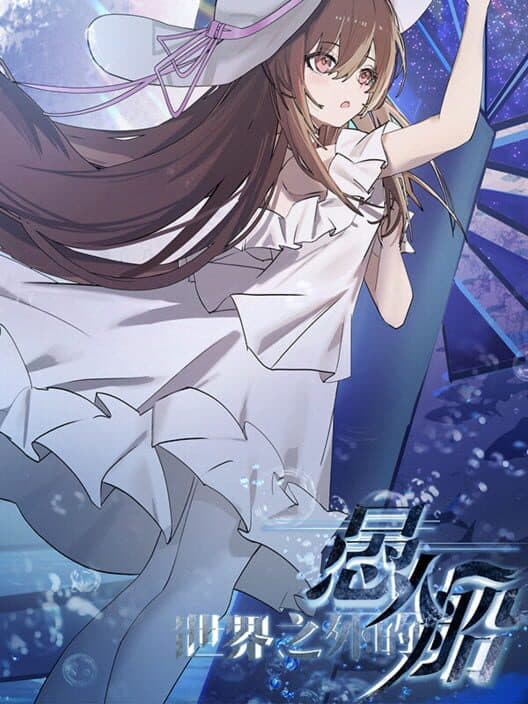Shìjiè Zhīwài de Yúrén Chuán cover art
