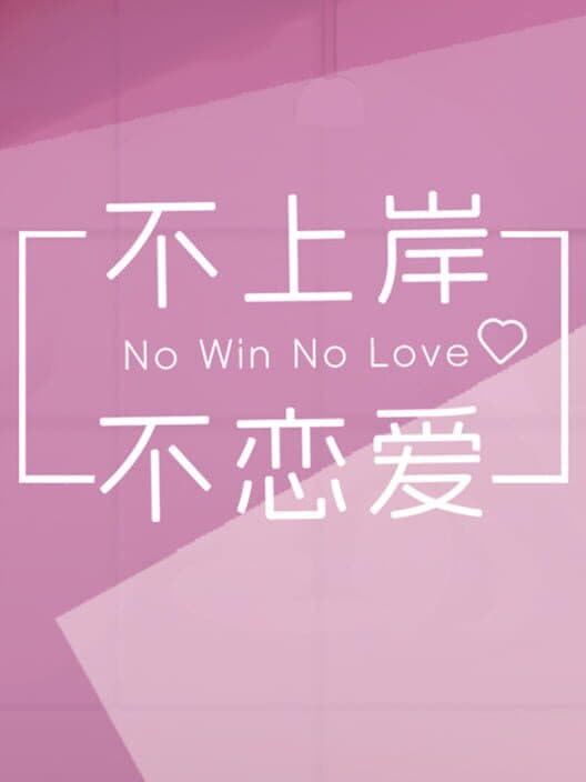 Bù Shàngàn Bù Liànài cover art