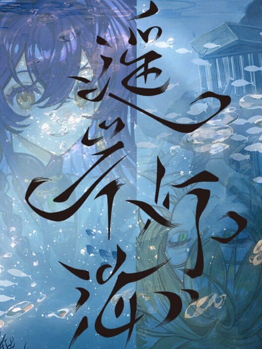 Yáo Àn Dēng Hǎi cover art