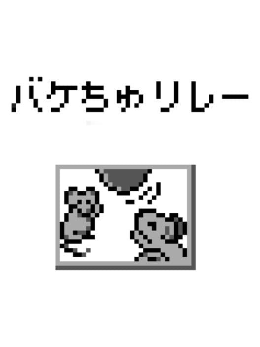 Bakechu Relay cover art