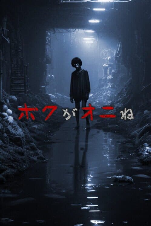 Boku ga Oni ne cover art