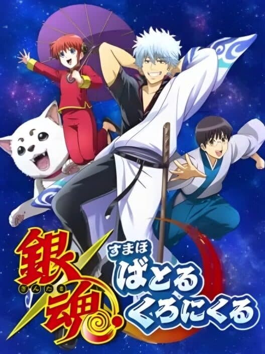 Gintama Sumaho Battle Chronicle cover art
