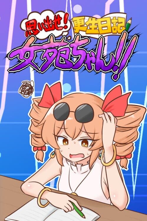 Omoidaise! Kousei Nikki Joon-chan!! cover art