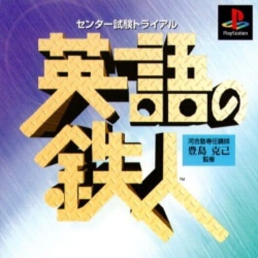Center Shiken Trial: Eigo no Tetsujin cover art