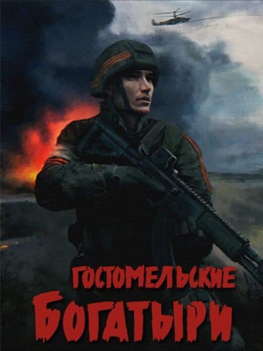 Ukrainian Warfare: Gostomel Heroes cover art