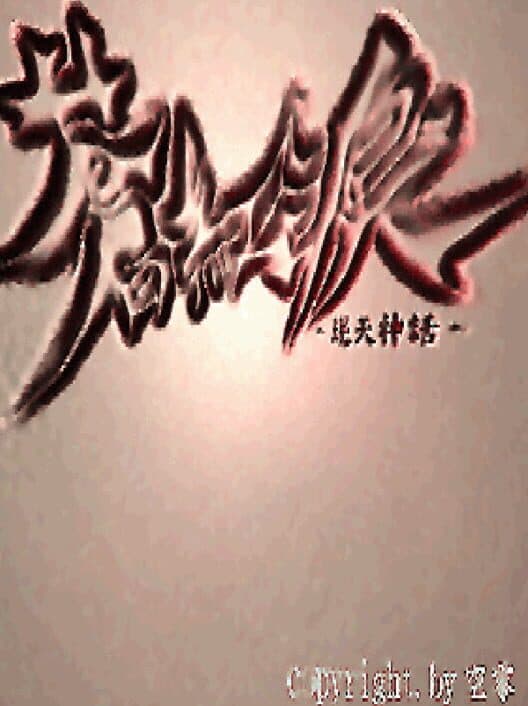 Cānghóng Lèi: Nì Tiān Shénhuà cover art