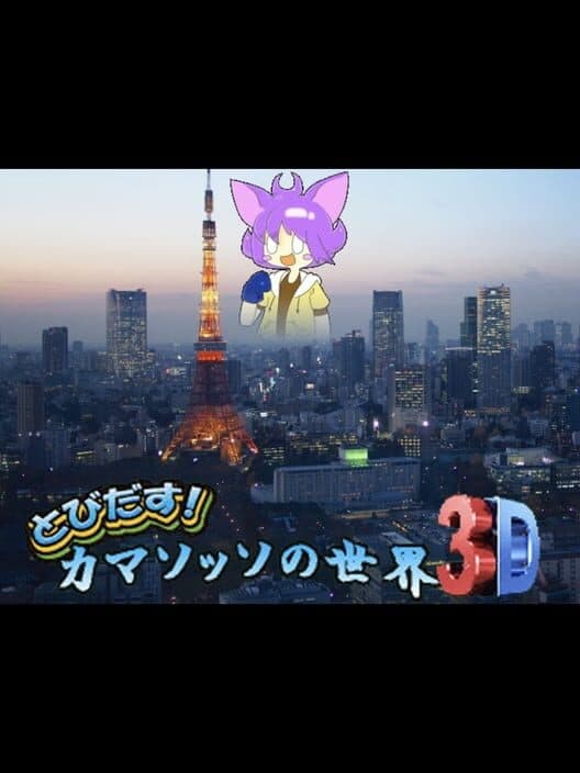 Tobidasu! Camazotz no Sekai 3D cover art
