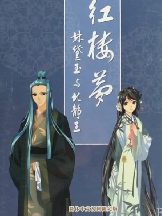 Hong Lou Meng: Lin Daiyu yu Bei Jing Wang cover art