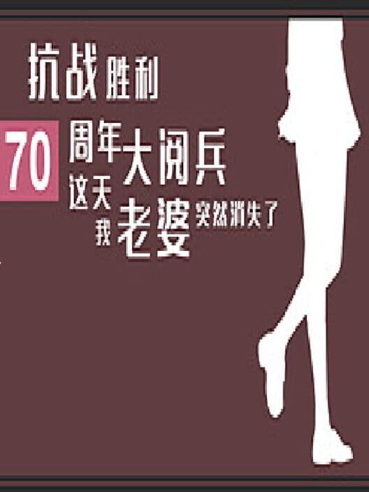 Kàngzhàn Shènglì 70 Zhōunián Dà Yuèbīng Zhè Tiān Wǒ Lǎopó Tūrán Xiāoshī Le cover art