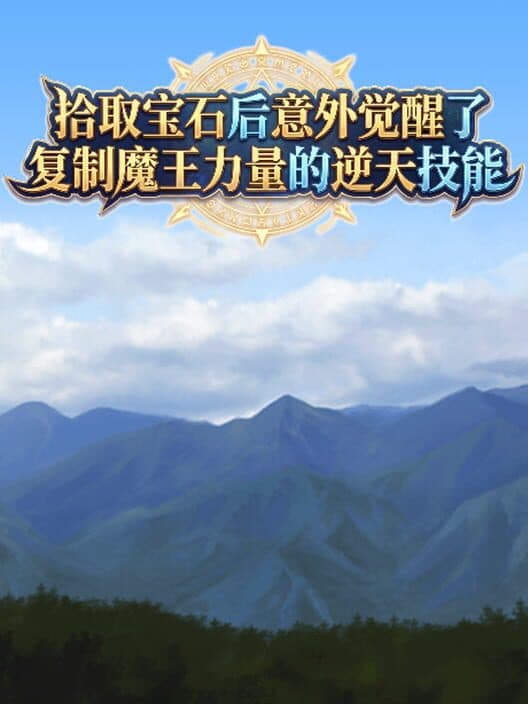 Shíqǔ Bǎoshí Hòu Yìwài Juéxǐngle Fùzhì Mówáng Lìliàng de Nì Tiān Jìnéng cover art