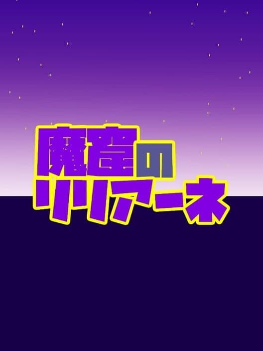 Makutsu no Liliane cover art