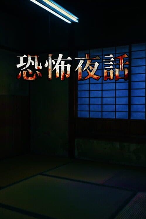Kyoufu Yawa cover art