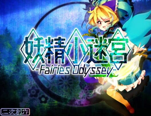 Yousei Shou Meikyuu: Fairies Odyssey cover art