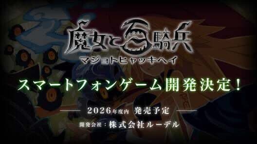 The Witch and the Hundred Knight Mobile cover art