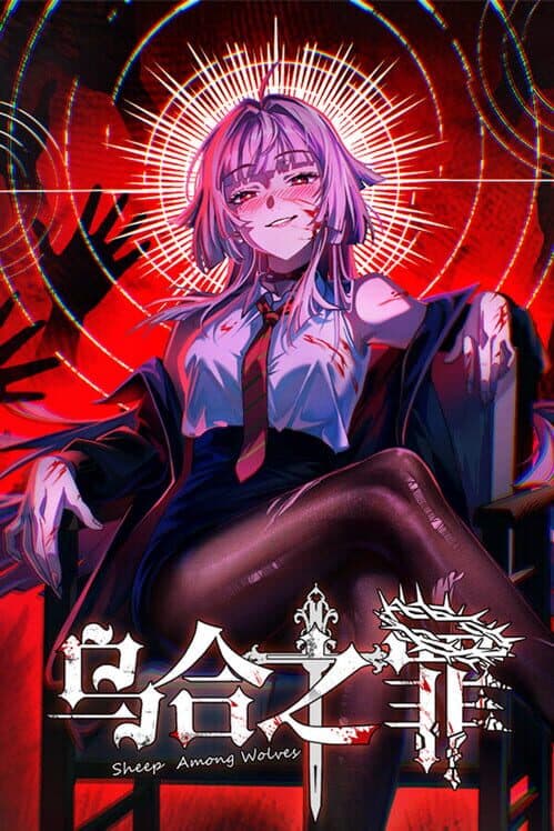 乌合之罪 cover art