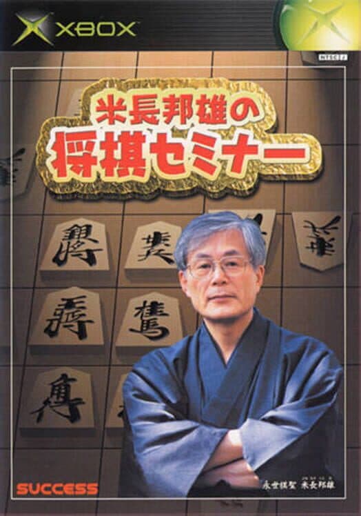 Yonenaga Kunio no Shogi Seminar cover art