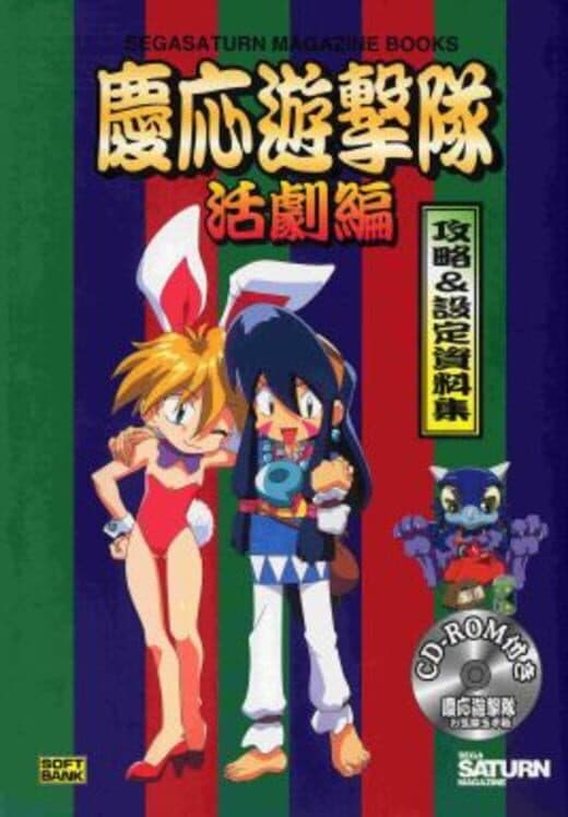 Keio Yuugekitai Okiraku Tamatebako cover art