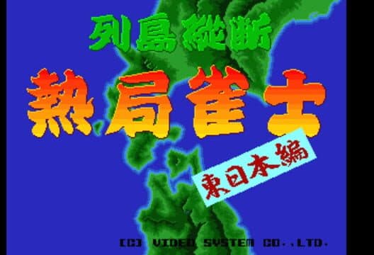 Rettou Juudan Nekkyoku Janshi: Higashi Nippon-hen cover art
