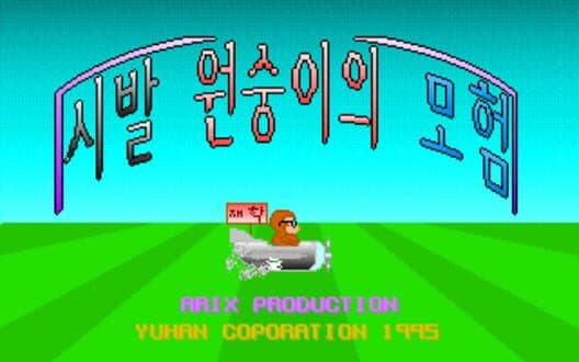 Sibal Wonsung-iui Moheom cover art