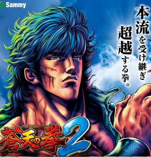Pachislot Souten no Ken 2 cover art