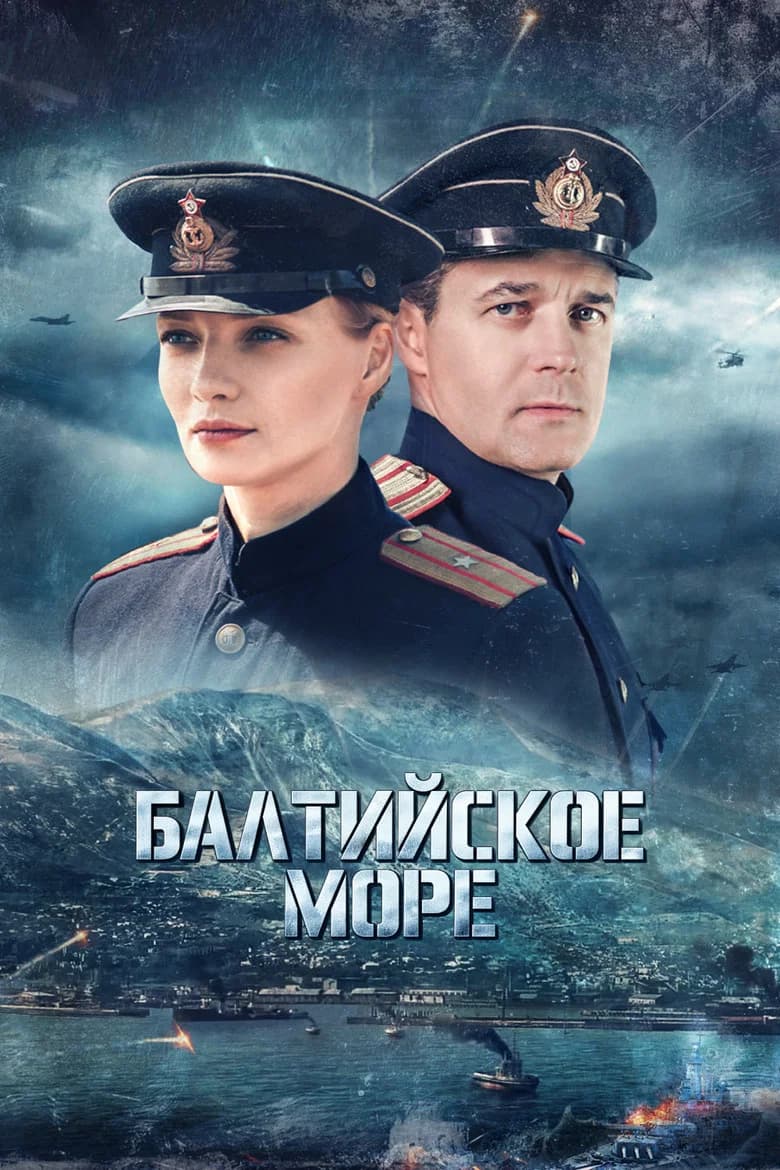 Балтийское море cover art