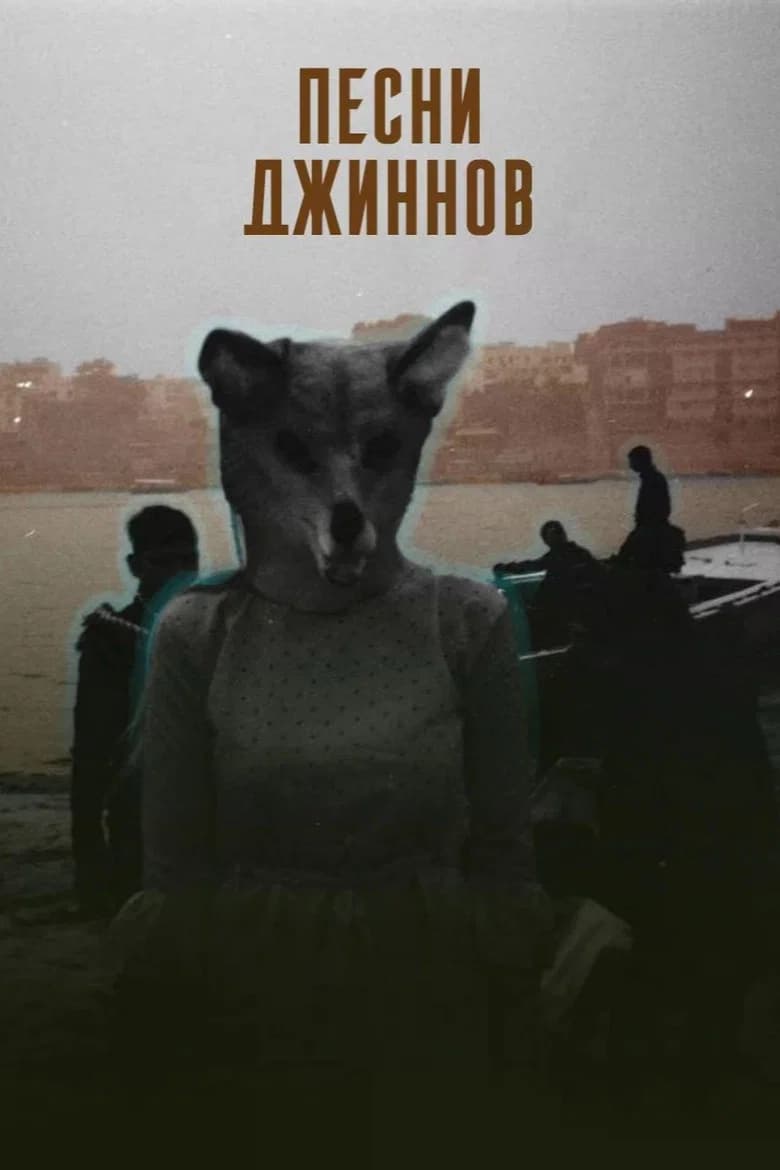 Songs of the Djinns cover art