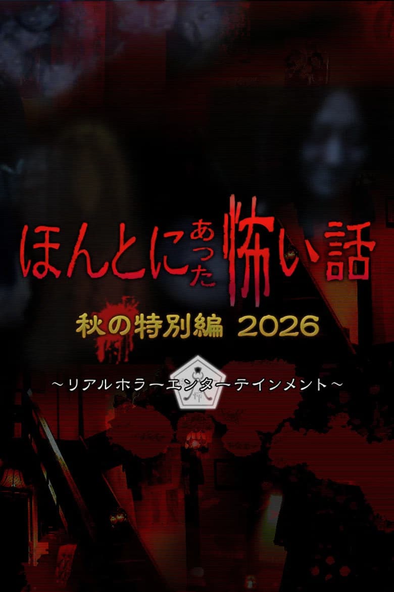 ほんとにあった怖い話 秋の特別編2026 cover art