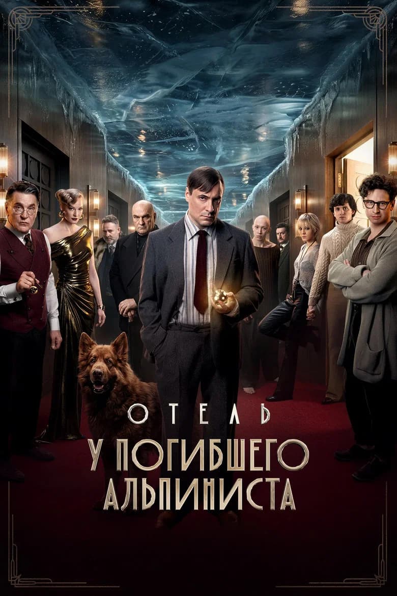 Hotel «At the Dead Mountaineer» cover art
