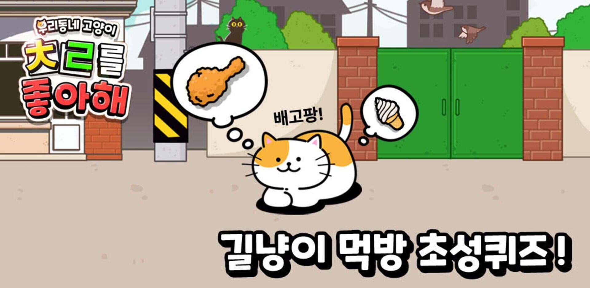 Uridongne Goyangi Chrreul Joahae: Gillyangi Meokbang Choseongkwijeu cover art