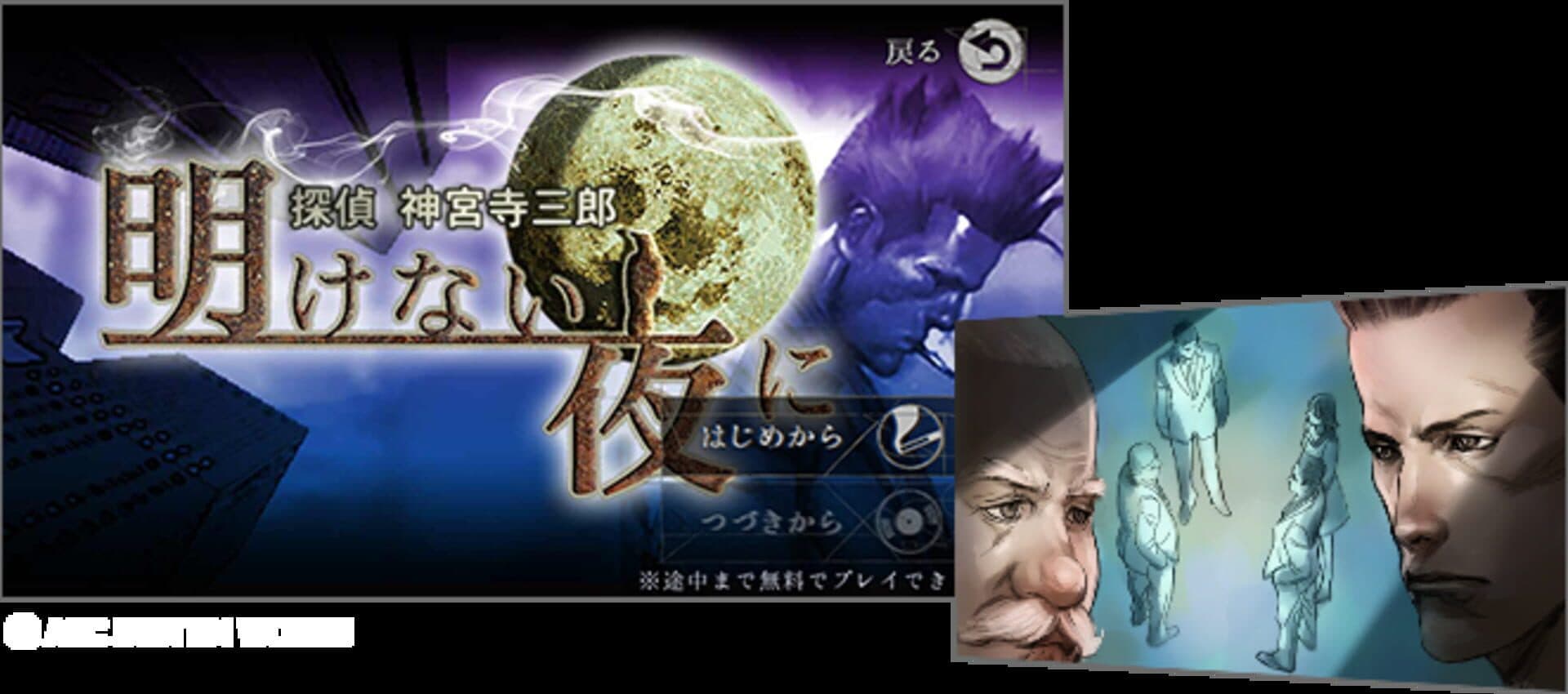 Tantei Jinguji Saburo: Akenai Yoru ni cover art