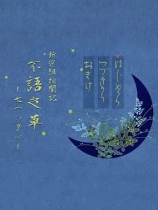 Shinsengumi Soumonki Fugo no Kusa: Nanatsu no Yuube cover art