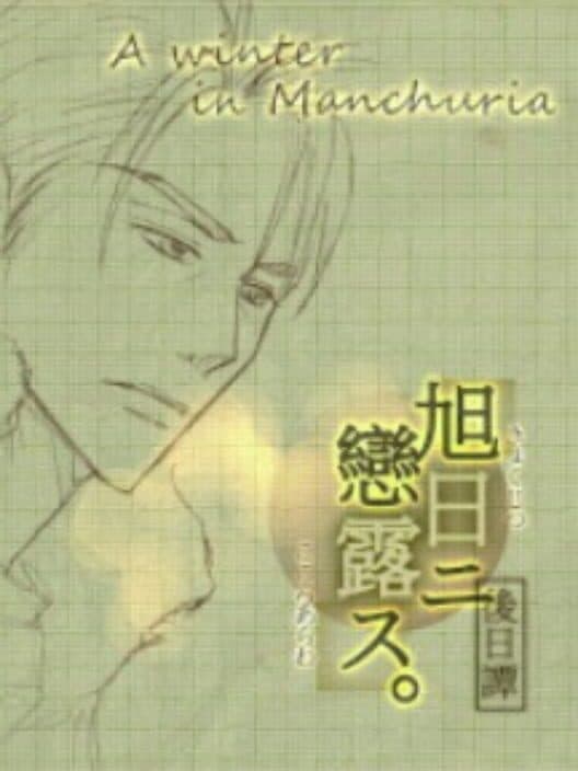 Kyokujitsu ni Kokoro Arawasu Gojitsudan: Manshuu no Fuyu cover art