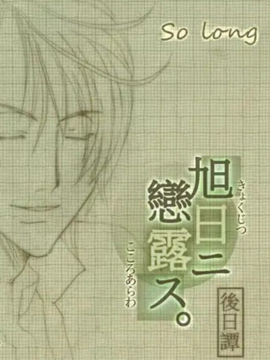 Kyokujitsu ni Kokoro Arawasu Gojitsudan: So long cover art