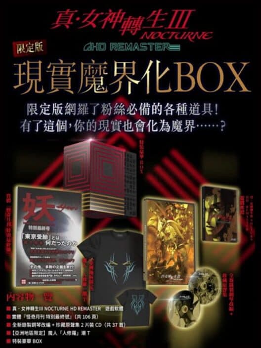 Shin Megami Tensei III: Nocturne - HD Remaster Limited Edition cover art