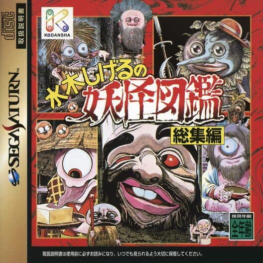 Mizuki Shigeru no Youkai Zukan: Soushuu-hen cover art