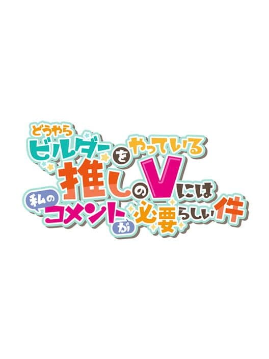 Douyara Builder wo Yatteiru Oshi no V ni ha Watashi no Comment ga Hitsuyou-rashii-ken cover art