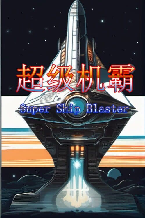 Super Ship Blaster cover art